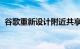 谷歌重新设计附近共享以使文件共享更容易