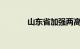 山东省加强两高行业监督检查