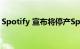 Spotify 宣布将停产Spotify Car Thing设备