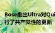 Bose推出Ultra对QuietComfort耳机系列进行了共产党性的更新