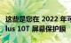 这些是您在 2022 年可以买到的最好的 OnePlus 10T 屏幕保护膜