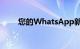 您的WhatsApp新增21个表情符号