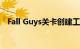 Fall Guys关卡创建工具将于5月10日到货