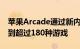 苹果Arcade通过新内容推送将游戏目录扩展到超过180种游戏