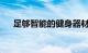足够智能的健身器材适合您的智能家居