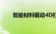智能材料驱动4D打印细节尽在掌握