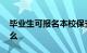 毕业生可报名本校保安高校回应 都说了些什么