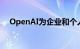 OpenAI为企业和个人用户提供更多定制