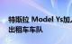 特斯拉 Model Ys加入 Gravity 的电动纽约出租车车队