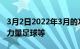 3月2日2022年3月的Xbox免费金牌游戏街头力量足球等