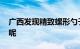 广西发现精致螺形勺子千万别买 这是为什么呢