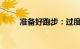 准备好跑步：过度训练有哪些迹象