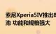 索尼Xperia5IV推出8GBRAM 5000mAh电池 功能和规格强大