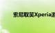 索尼取笑Xperia游戏装备冷却系统