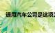 通用汽车公司是这项关键技术的早期先驱