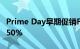 Prime Day早期促销FireHD10平板电脑立减50%