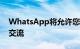WhatsApp将允许您通过智能手表进行语音交流