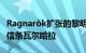 Ragnarök扩张的黎明来到了Stadia上的刺客信条瓦尔哈拉