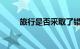 旅行是否采取了错误的个性化方法