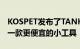 KOSPET发布了TANKM1PRO智能手表这是一款更便宜的小工具