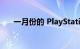 一月份的 PlayStation Plus 月度游戏