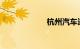 杭州汽车违章查询