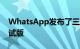 WhatsApp发布了三个新的Android设备测试版