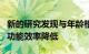 新的研究发现与年龄相关的脂肪可能导致肌肉功能效率降低