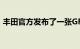 丰田官方发布了一张GR系列神秘车型的预告