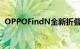 OPPOFindN全新折叠旗舰发布会正式开始