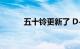 五十铃更新了 D-Max 车架皮卡