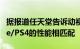 据报道任天堂告诉动视Switch2将与XboxOne/PS4的性能相匹配