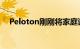 Peloton刚刚将家庭试用期延长至100天