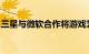 三星与微软合作将游戏艺术作品带入框架电视