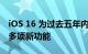 iOS 16 为过去五年内发布的 iPhone 提供了多项新功能
