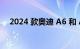 2024 款奥迪 A6 和 A7 进行了小幅改进