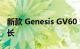新款 Genesis GV60 变得更便宜 续航里程更长