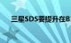 三星SDS要提升在B2B云市场的影响力