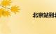 北京站到北京西站