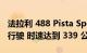 法拉利 488 Pista Spider 在高速公路上极速行驶 时速达到 339 公里