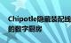 Chipotle隐藏装配线测试新的仅限在线订购的数字厨房