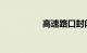 高速路口封闭情况查询