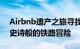 Airbnb遗产之旅寻找6位旅行者在欧洲进行史诗般的铁路冒险