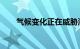 气候变化正在威胁海蝴蝶的生命周期