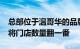 总部位于温哥华的品牌 DUER 将在 2023 年将门店数量翻一番