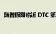 随着假期临近 DTC 第二季度业绩好坏参半