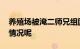 养殖场被淹二师兄组团游泳自救 究竟是什么情况呢