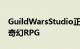 GuildWarsStudio正在开发基于UE5的在线奇幻RPG