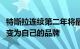 特斯拉连续第二年将最多的买家从一个品牌转变为自己的品牌
