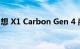 想 X1 Carbon Gen 4 商务超极本的硬件评测